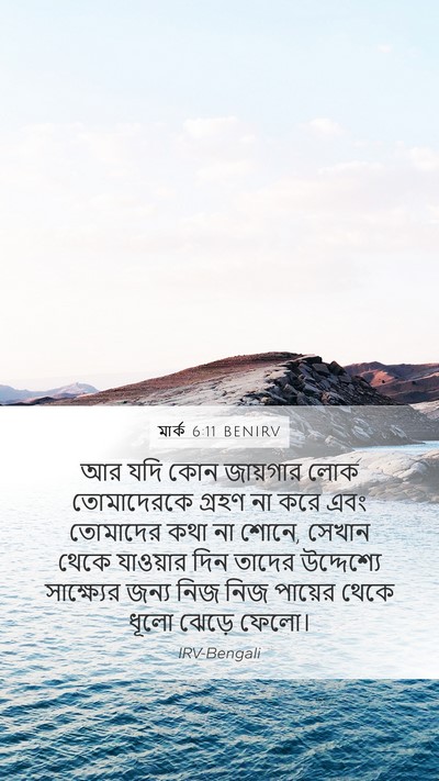 মার্ক 6:11 BENIRV Bible Verse Image