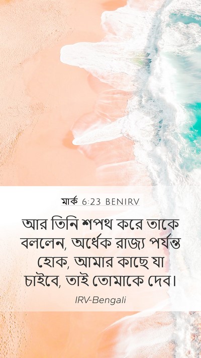 মার্ক 6:23 BENIRV Bible Verse Image