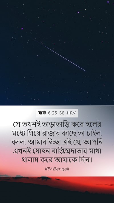 মার্ক 6:25 BENIRV Bible Verse Image