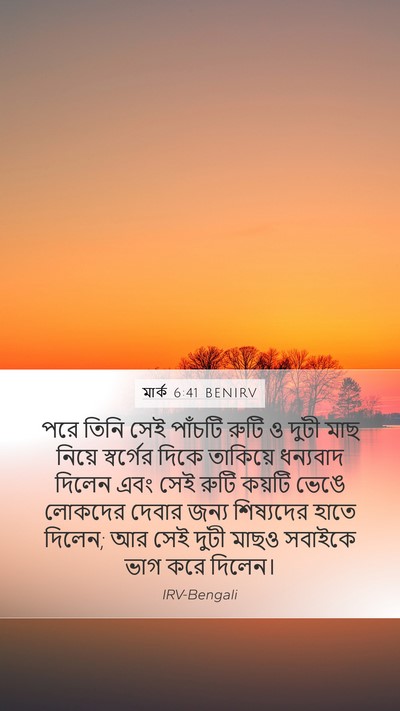 মার্ক 6:41 BENIRV Bible Verse Image
