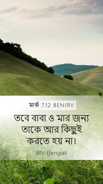 মার্ক 7:12 BENIRV Mobile Phone Wallpaper - তবে বাবা ও মার জন্য - Mobile Bible Verse Wallpaper