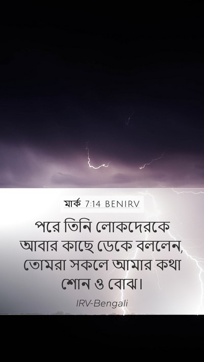 মার্ক 7:14 BENIRV Bible Verse Image