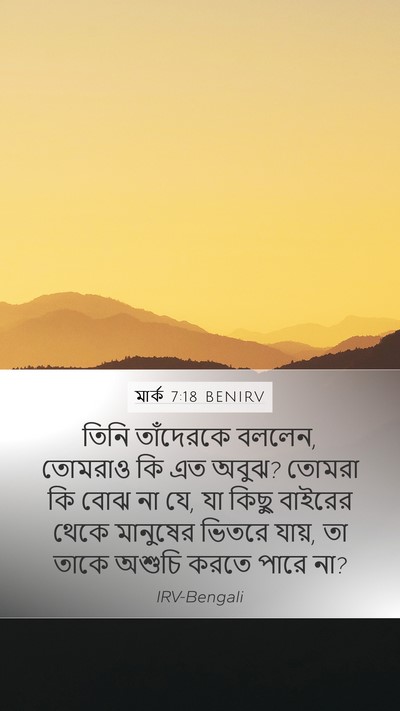 মার্ক 7:18 BENIRV Bible Verse Image