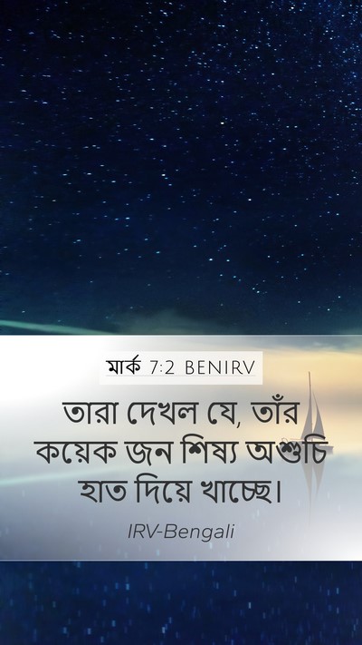 মার্ক 7:2 BENIRV Bible Verse Image