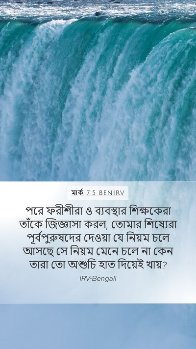 মার্ক 7:5 BENIRV Bible Verse Image