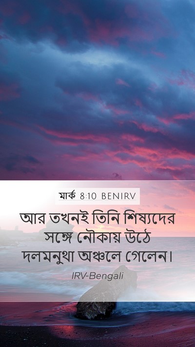 মার্ক 8:10 BENIRV Bible Verse Image