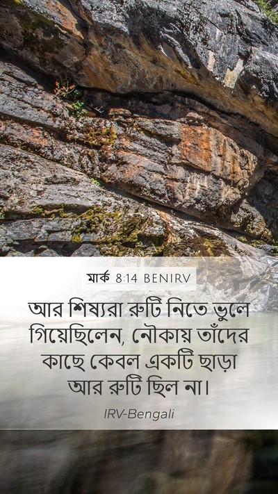 মার্ক 8:14 BENIRV Mobile Phone Wallpaper - আর শিষ্যরা রুটি - Mobile Bible Verse Wallpaper