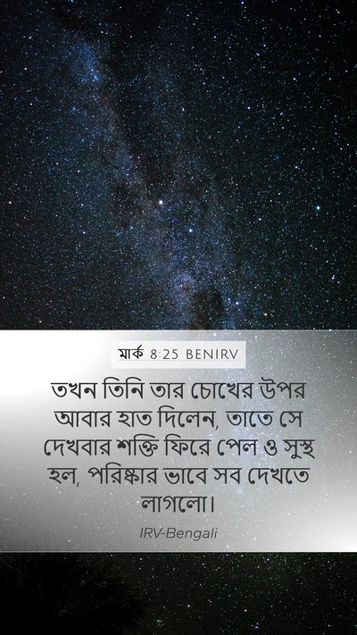মার্ক 8:25 BENIRV Bible Verse Image