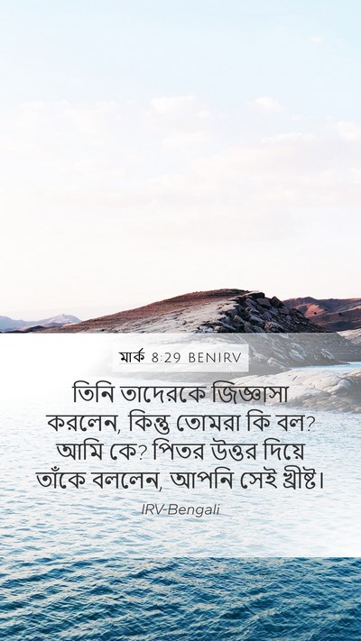 মার্ক 8:29 BENIRV Bible Verse Image