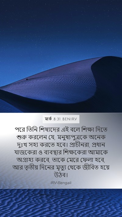 মার্ক 8:31 BENIRV Bible Verse Image