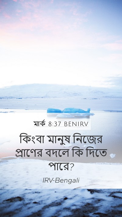 মার্ক 8:37 BENIRV Mobile Phone Wallpaper - কিংবা মানুষ নিজের - Mobile Bible Verse Wallpaper