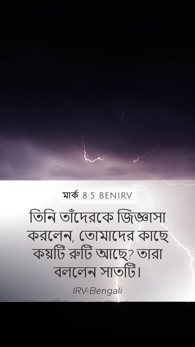 মার্ক 8:5 BENIRV Mobile Phone Wallpaper - তিনি তাঁদেরকে - Mobile Bible Verse Wallpaper