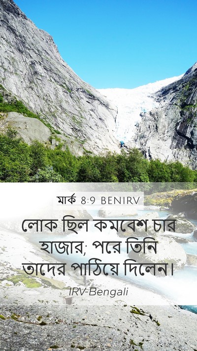 মার্ক 8:9 BENIRV Mobile Phone Wallpaper - লোক ছিল কমবেশ চার - Mobile Bible Verse Wallpaper