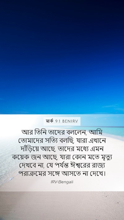 মার্ক 9:1 BENIRV Bible Verse Image