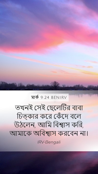 মার্ক 9:24 BENIRV Bible Verse Image