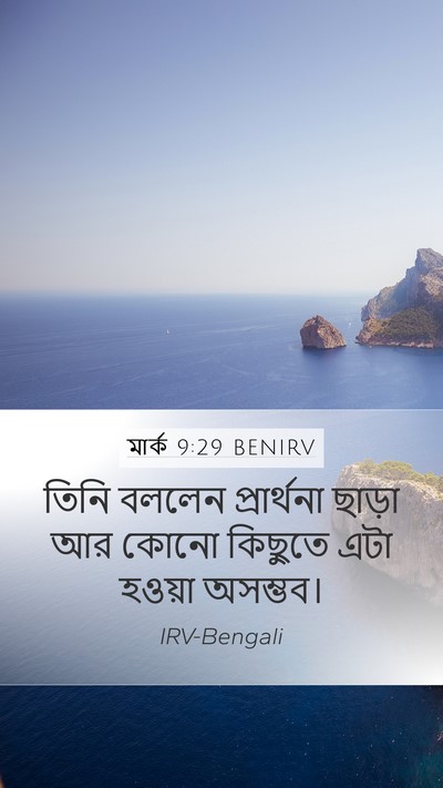 মার্ক 9:29 BENIRV Mobile Phone Wallpaper - তিনি বললেন - Mobile Bible Verse Wallpaper