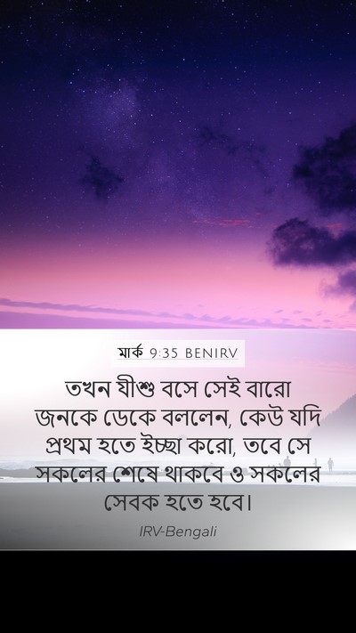 মার্ক 9:35 BENIRV Bible Verse Image