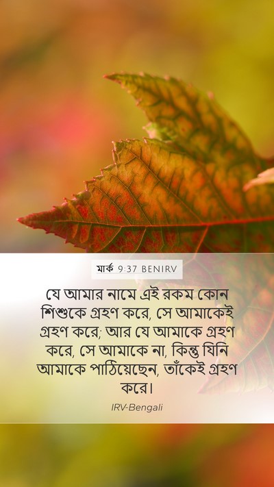 মার্ক 9:37 BENIRV Bible Verse Image