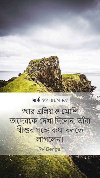 মার্ক 9:4 BENIRV Bible Verse Image