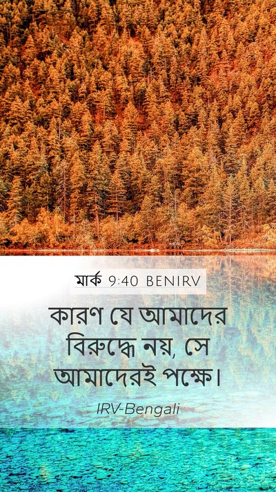 মার্ক 9:40 BENIRV Bible Verse Image
