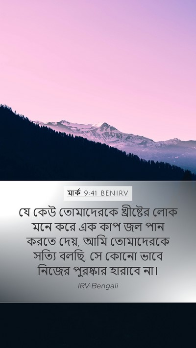মার্ক 9:41 BENIRV Bible Verse Image
