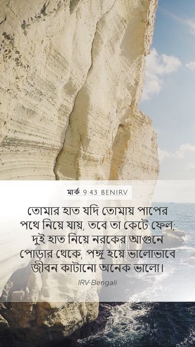 মার্ক 9:43 BENIRV Bible Verse Image