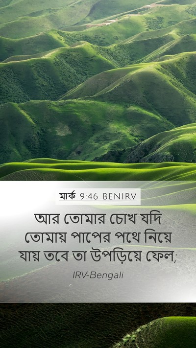 মার্ক 9:46 BENIRV Mobile Phone Wallpaper - আর তোমার চোখ যদি - Mobile Bible Verse Wallpaper