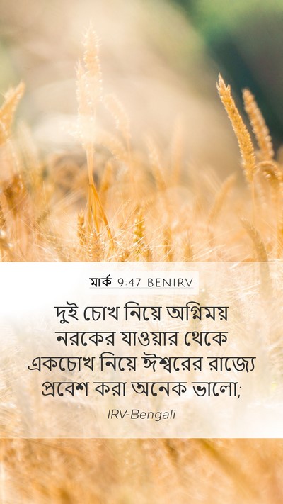 মার্ক 9:47 BENIRV Bible Verse Image