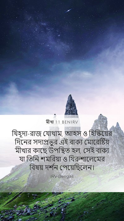 মীখা 1:1 BENIRV Bible Verse Image