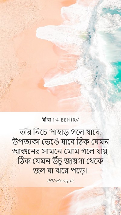 মীখা 1:4 BENIRV Bible Verse Image