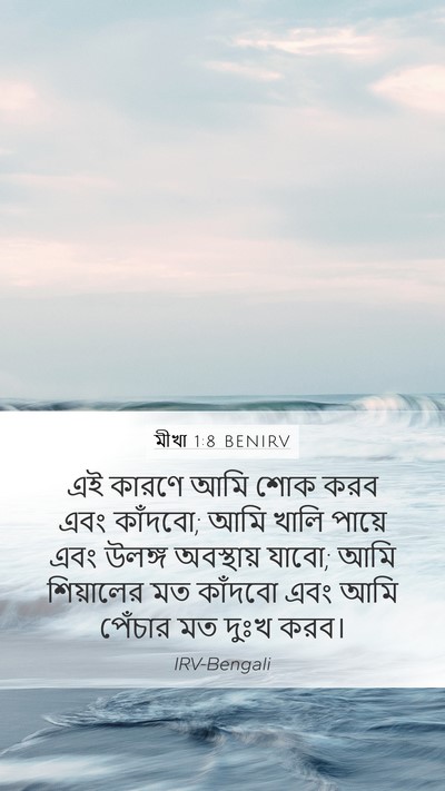 মীখা 1:8 BENIRV Bible Verse Image