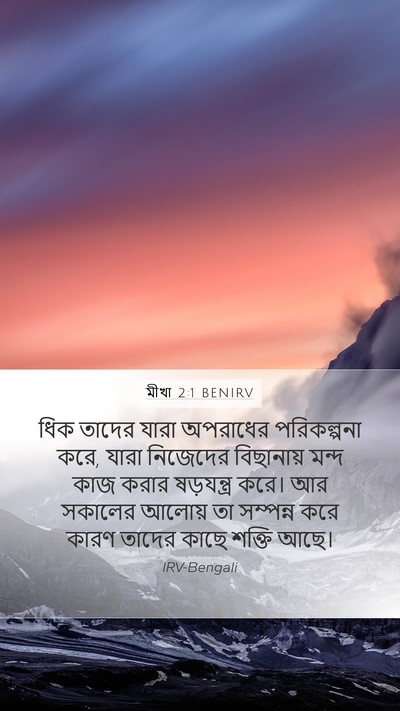 মীখা 2:1 BENIRV Bible Verse Image