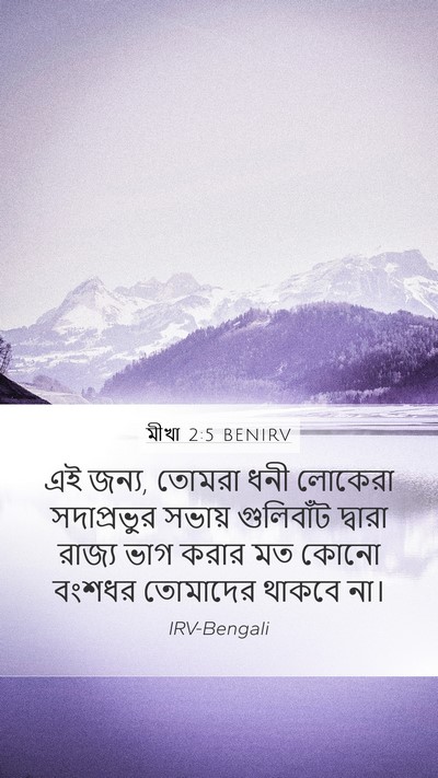 মীখা 2:5 BENIRV Mobile Phone Wallpaper - এই জন্য, তোমরা ধনী - Mobile Bible Verse Wallpaper