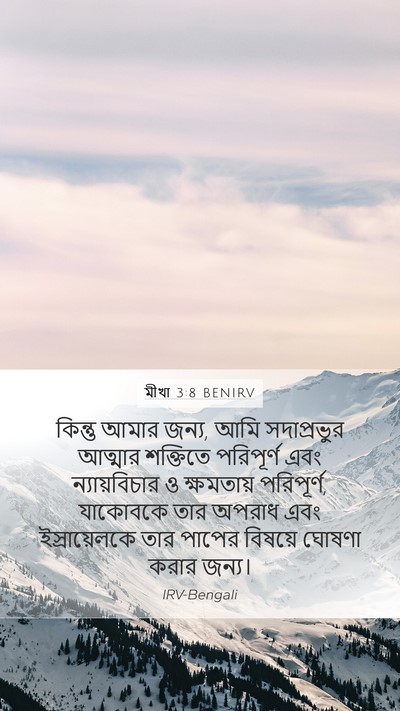 মীখা 3:8 BENIRV Bible Verse Image