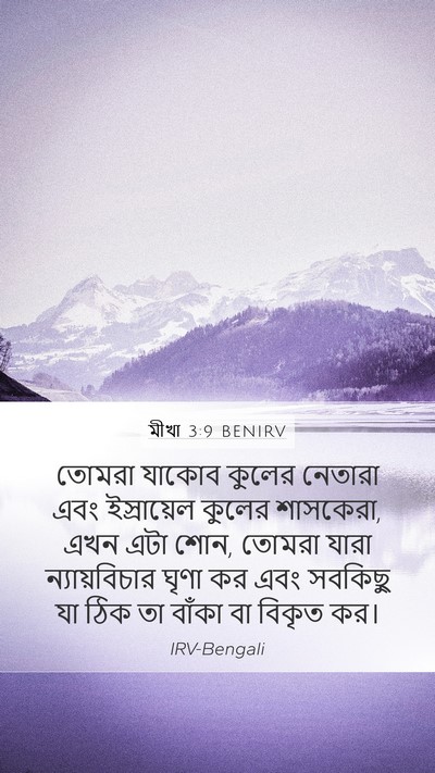 মীখা 3:9 BENIRV Bible Verse Image