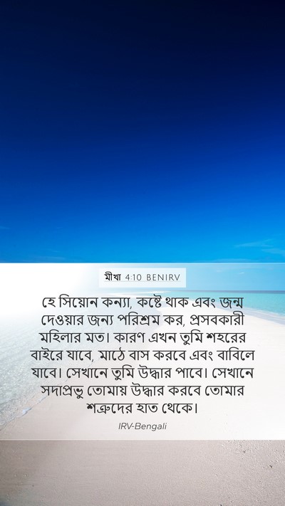 মীখা 4:10 BENIRV Bible Verse Image