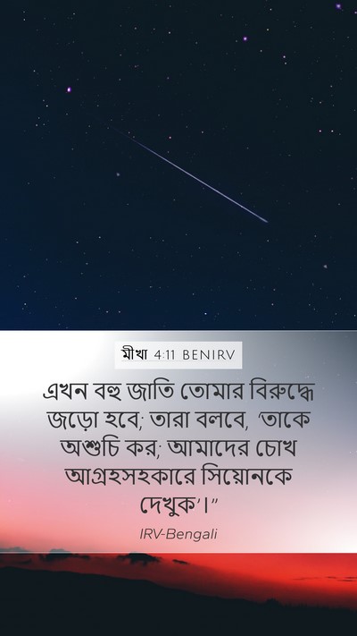 মীখা 4:11 BENIRV Bible Verse Image