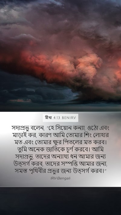 মীখা 4:13 BENIRV Bible Verse Image