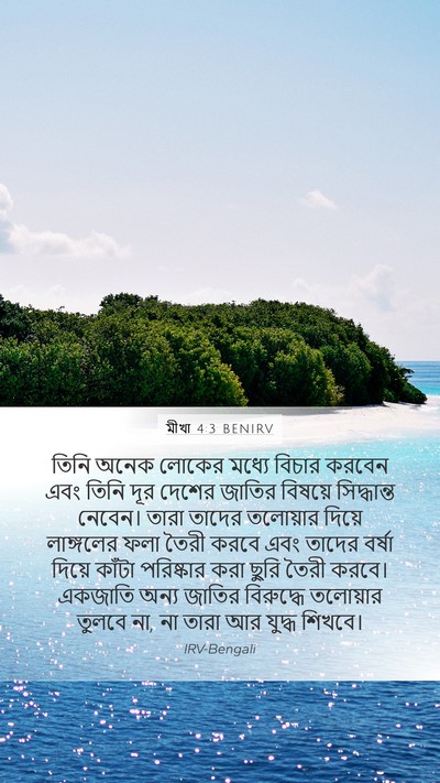 মীখা 4:3 BENIRV Bible Verse Image