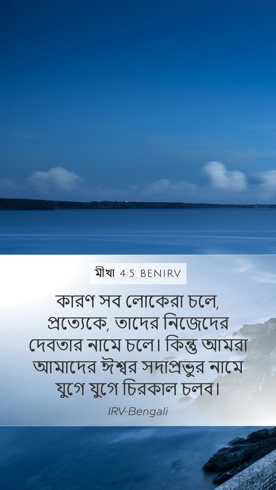 মীখা 4:5 BENIRV Bible Verse Image