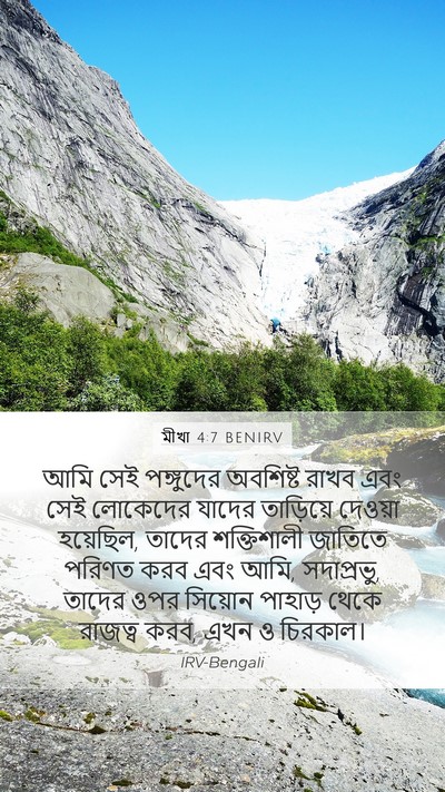 মীখা 4:7 BENIRV Mobile Phone Wallpaper - আমি সেই পঙ্গুদের - Mobile Bible Verse Wallpaper