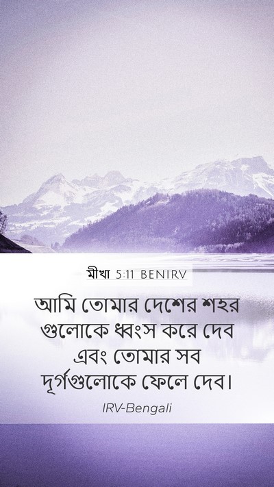 মীখা 5:11 BENIRV Bible Verse Image