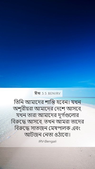 মীখা 5:5 BENIRV Mobile Phone Wallpaper - তিনি আমাদের - Mobile Bible Verse Wallpaper