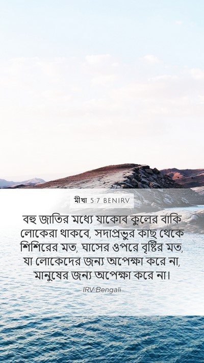 মীখা 5:7 BENIRV Bible Verse Image