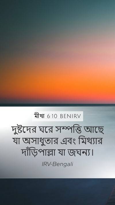 মীখা 6:10 BENIRV Bible Verse Image