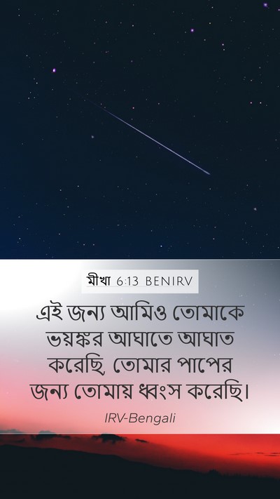 মীখা 6:13 BENIRV Bible Verse Image