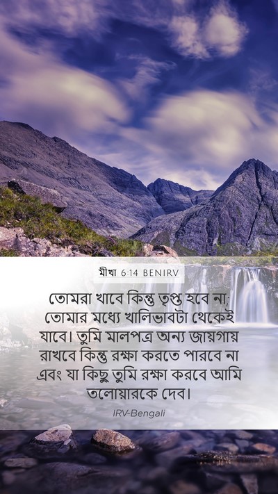 মীখা 6:14 BENIRV Bible Verse Image