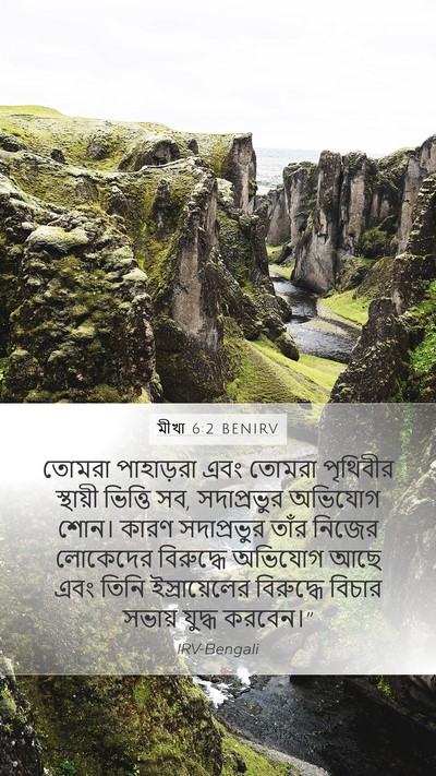 মীখা 6:2 BENIRV Bible Verse Image