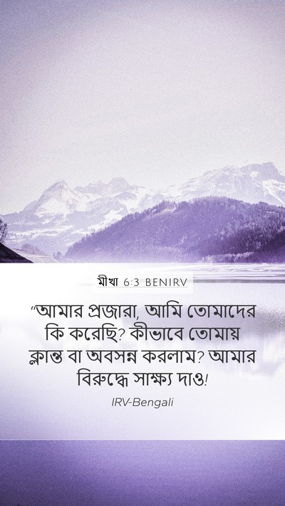 মীখা 6:3 BENIRV Bible Verse Image