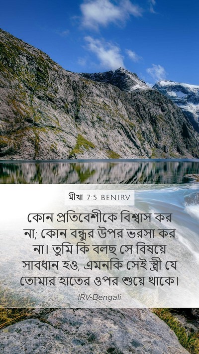মীখা 7:5 BENIRV Bible Verse Image